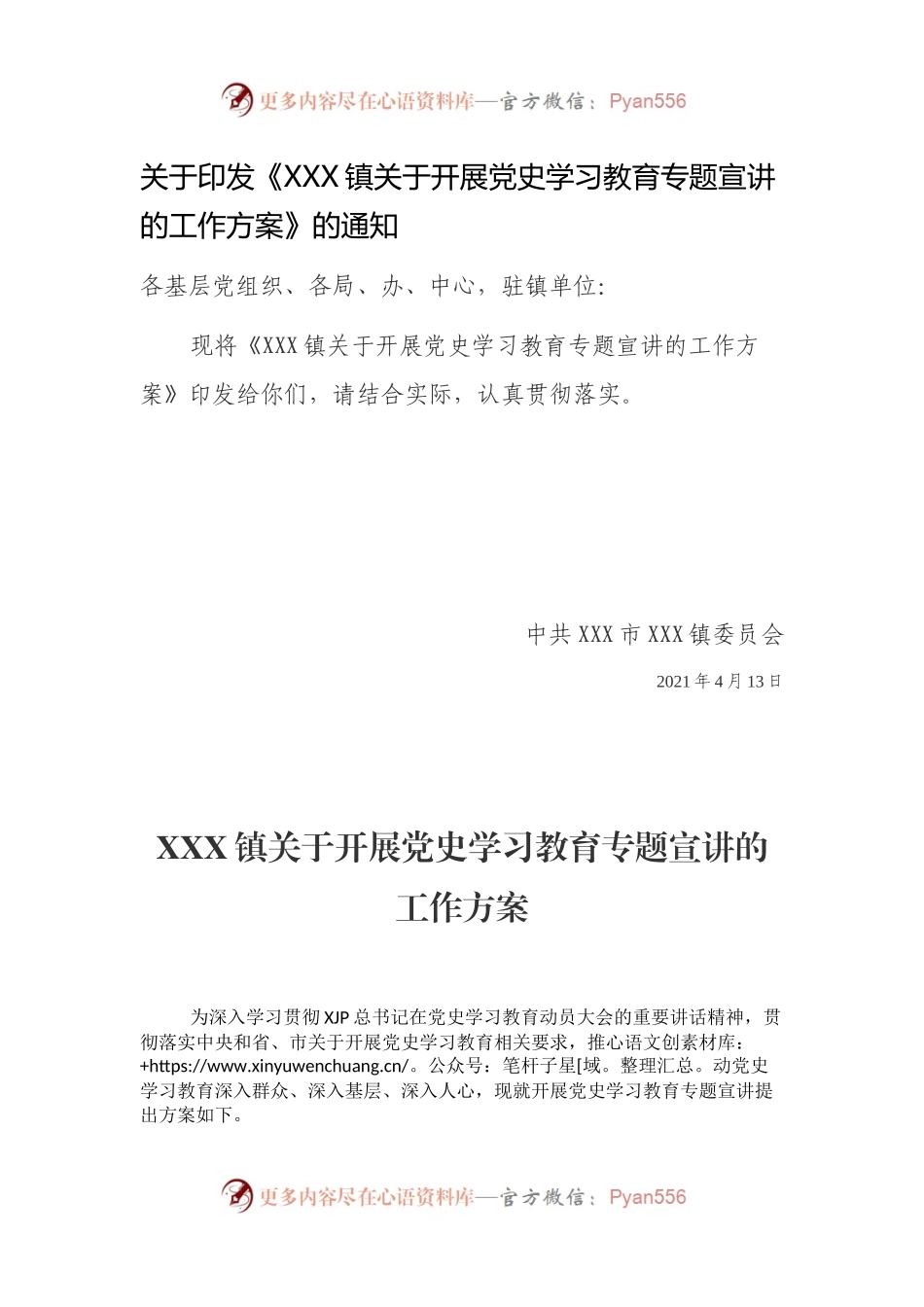关于印发《XXX镇关于开展党史学习教育专题宣讲的工作方案》的通知.docx_第1页