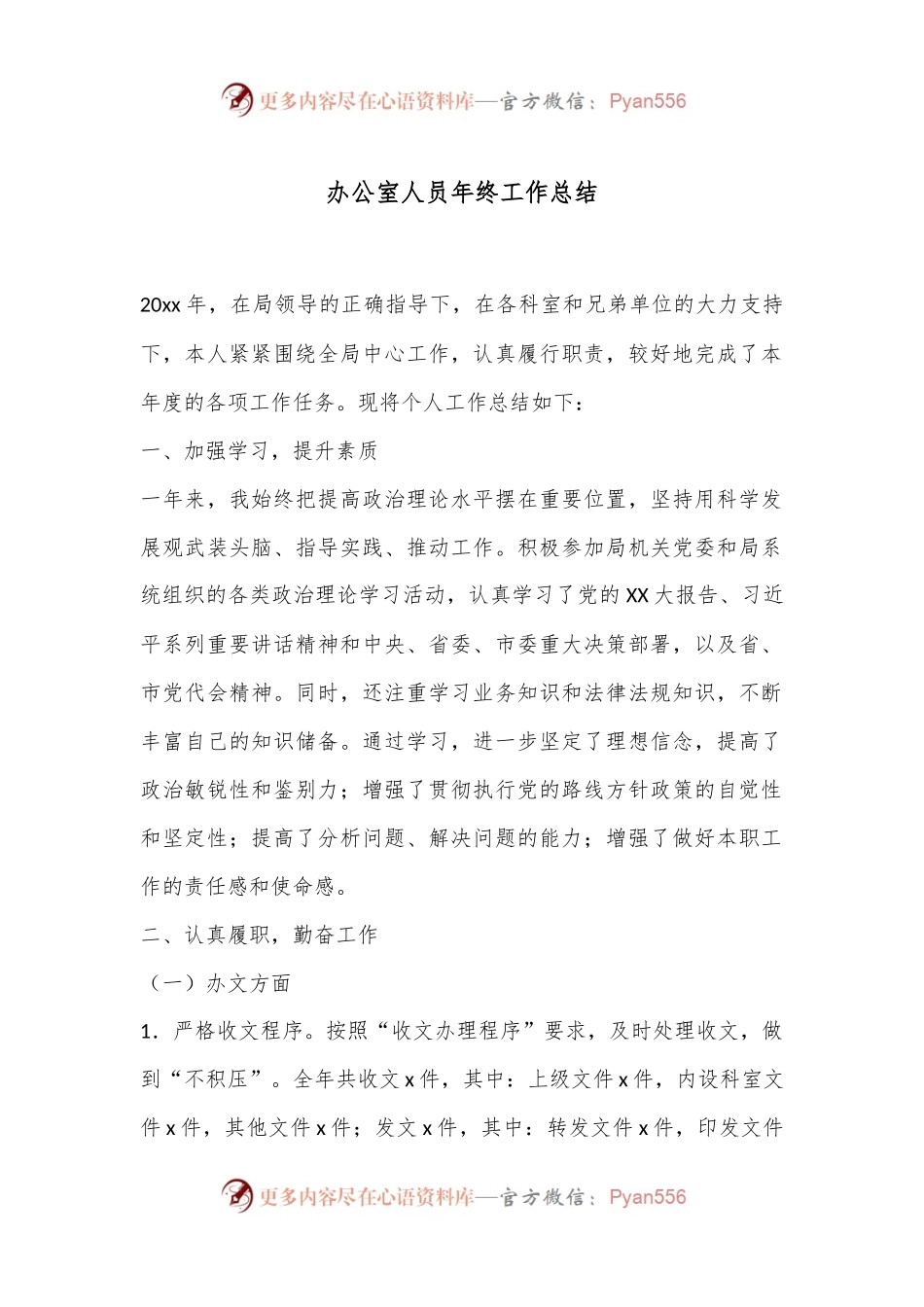 办公室人员年终工作总结.docx_第1页