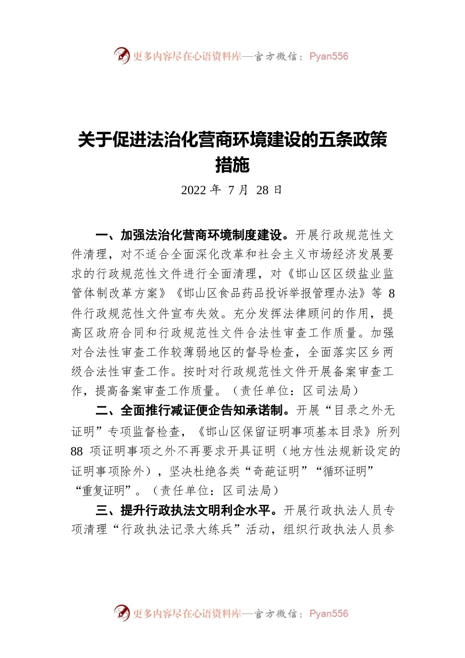 关于促进法治化营商环境建设的五条政策措施（20220728）.docx_第1页