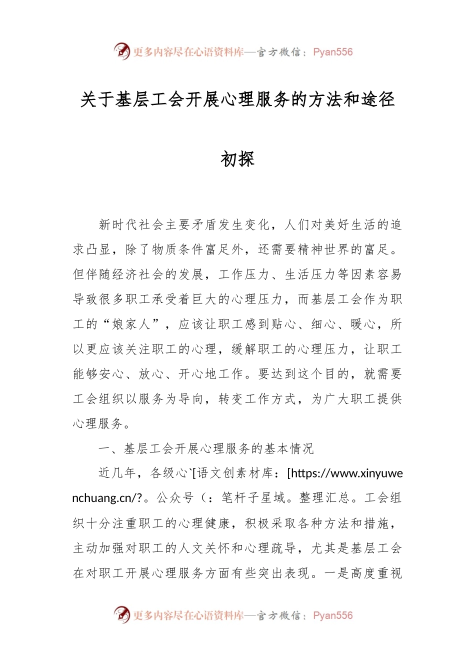 关于基层工会开展心理服务的方法和途径初探.docx_第1页