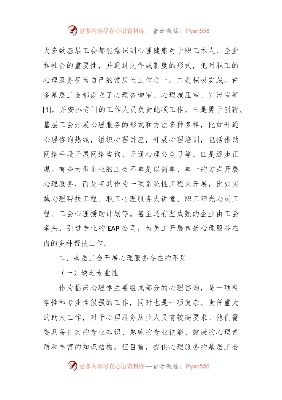 关于基层工会开展心理服务的方法和途径初探.docx_第2页