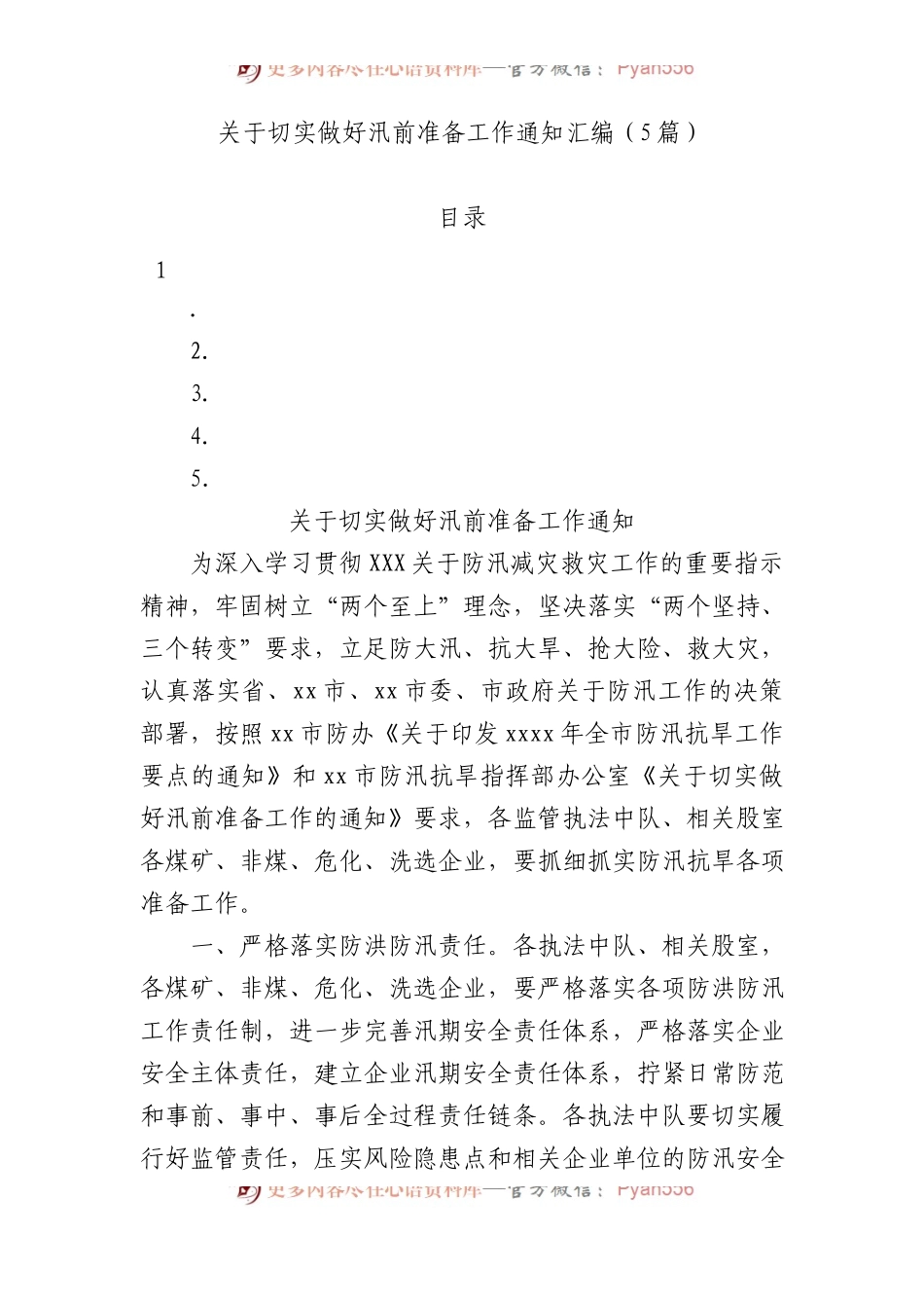 切实做好汛前准备工作通知汇编（5篇）.docx_第1页