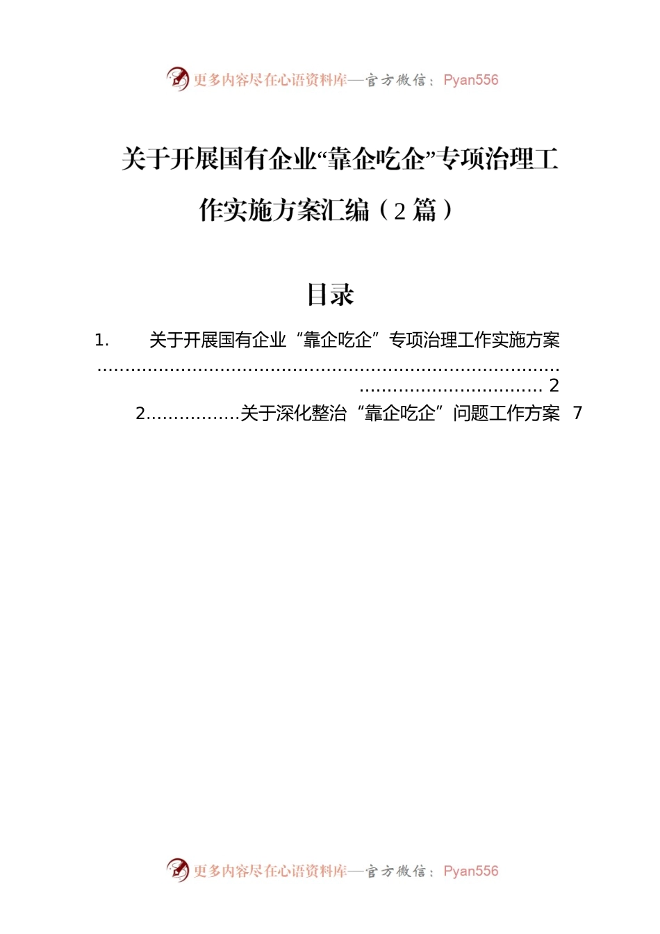 关于开展国有企业“靠企吃企”专项治理工作实施方案汇编（2篇）.docx_第1页