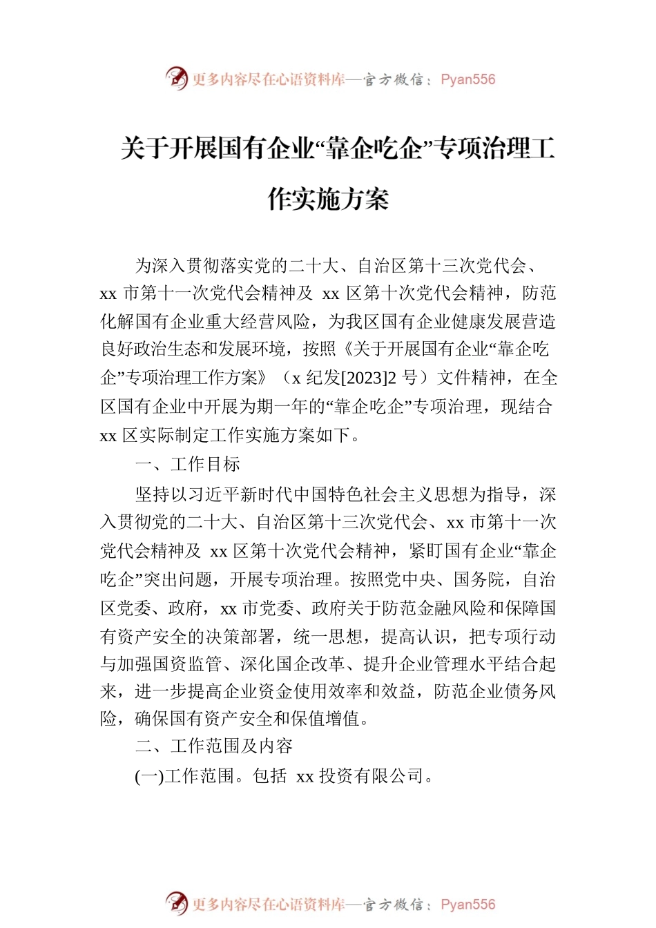 关于开展国有企业“靠企吃企”专项治理工作实施方案汇编（2篇）.docx_第2页