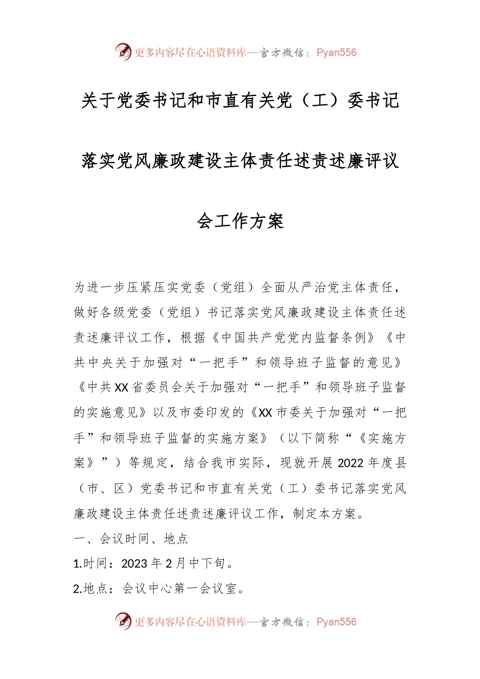 关于党委书记和市直有关党（工）委书记落实党风廉政建设主体责任述责述廉评议会工作方案.docx_第1页