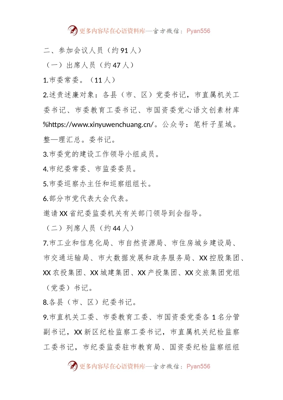 关于党委书记和市直有关党（工）委书记落实党风廉政建设主体责任述责述廉评议会工作方案.docx_第2页