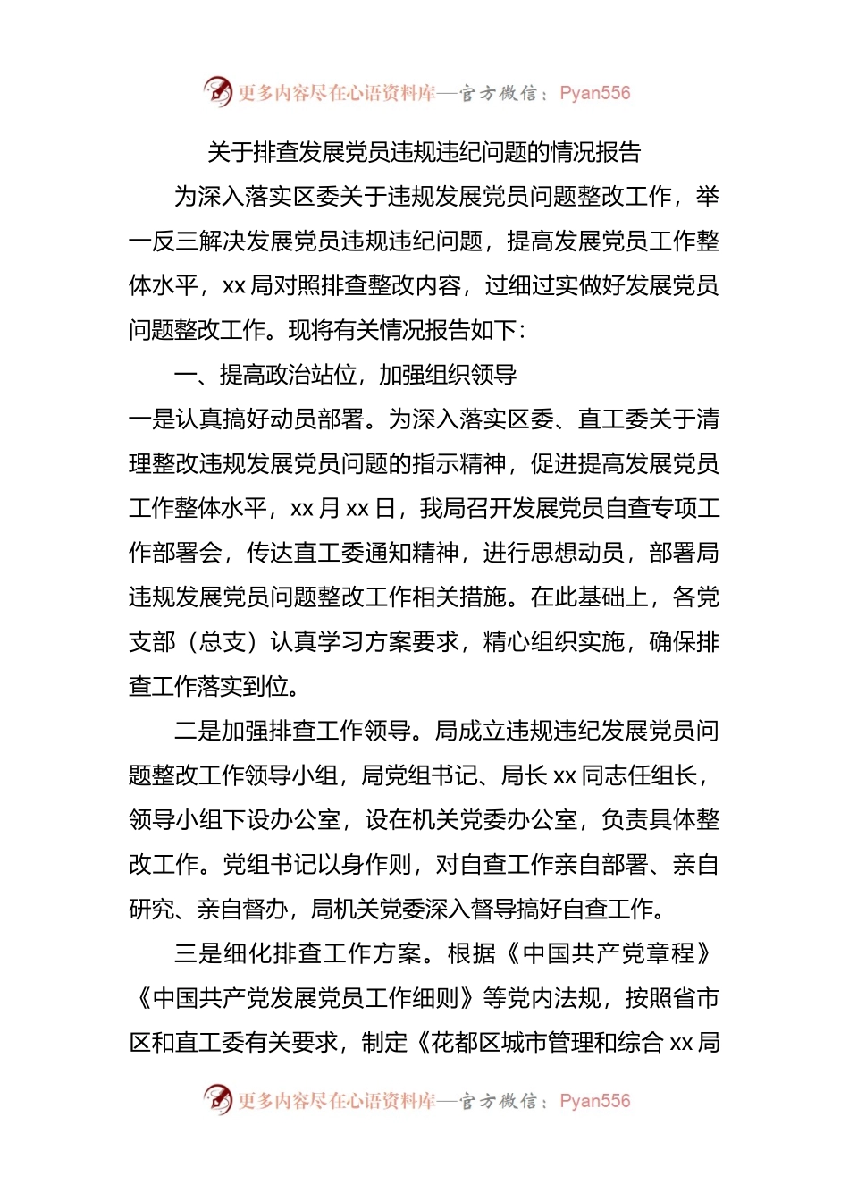 关于排查发展党员违规违纪问题的情况报告.docx_第1页