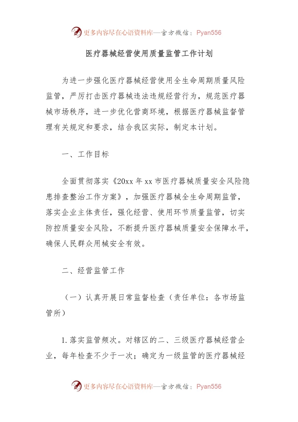 医疗器械经营使用质量监管工作计划.docx_第1页