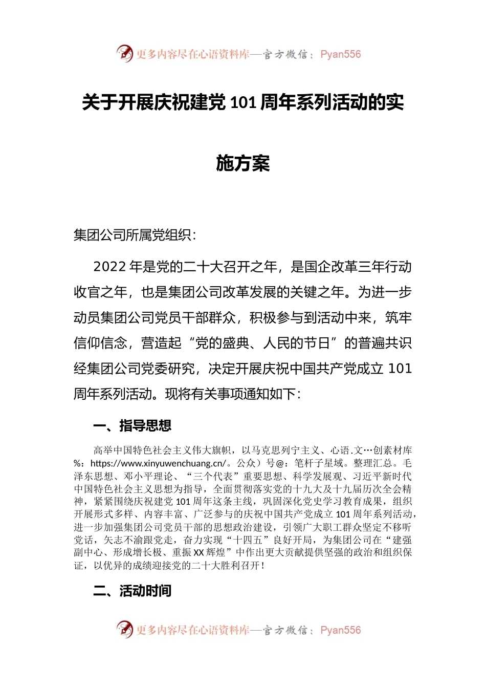 关于开展庆祝建党101周年系列活动的实施方案 (1).docx_第1页
