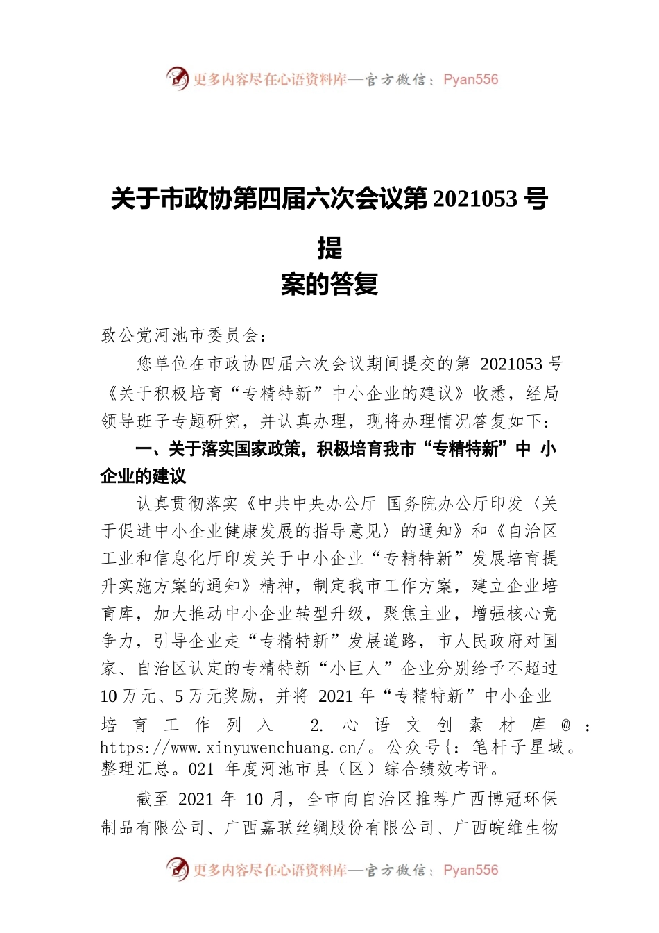 关于市政协第四届六次会议第2021053号提案的答复（20211025）.docx_第1页