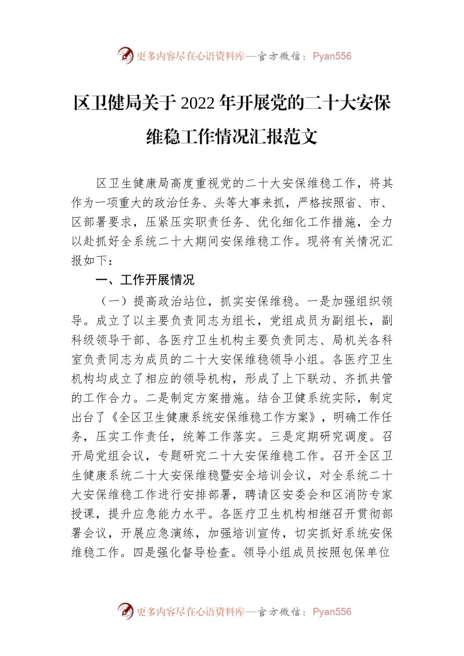 区卫健局关于2022年开展党的二十大安保维稳工作情况汇报范文.docx_第1页