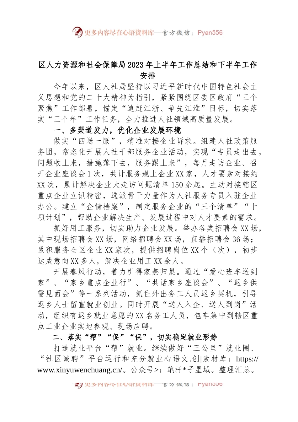 区人力资源和社会保障局2023年上半年工作总结和下半年工作安排.docx_第1页