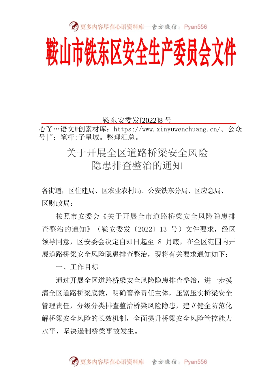 关于开展全区道路桥梁安全风险隐患排查整治的通知（8.5）.docx_第1页