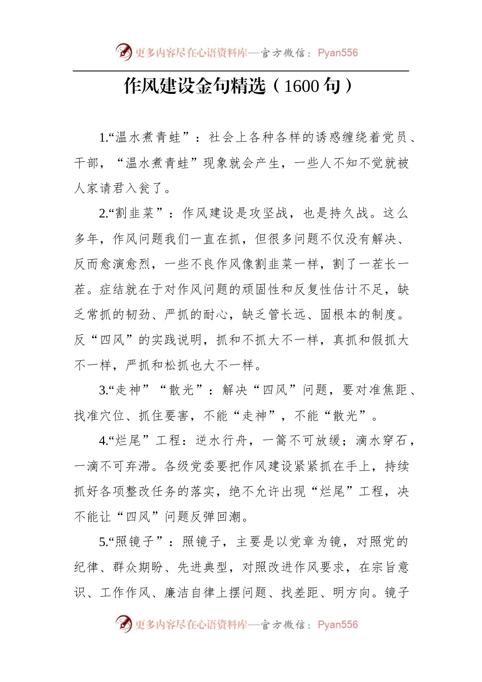 写材料金句精编版（作风建设特辑1600条）.docx_第1页