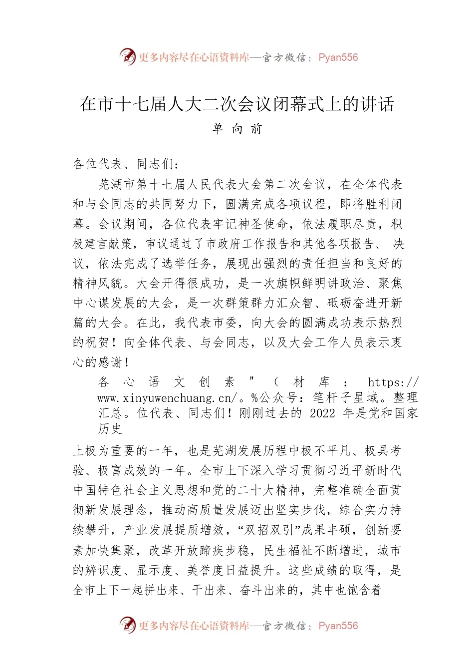 单向前：在市十七届人大二次会议闭幕式上的讲话（20230102）.docx_第1页