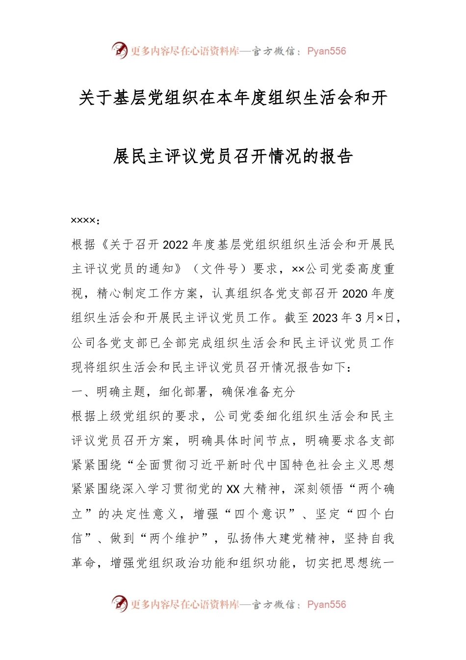 关于基层党组织在本年度组织生活会和开展民主评议党员召开情况的报告.docx_第1页