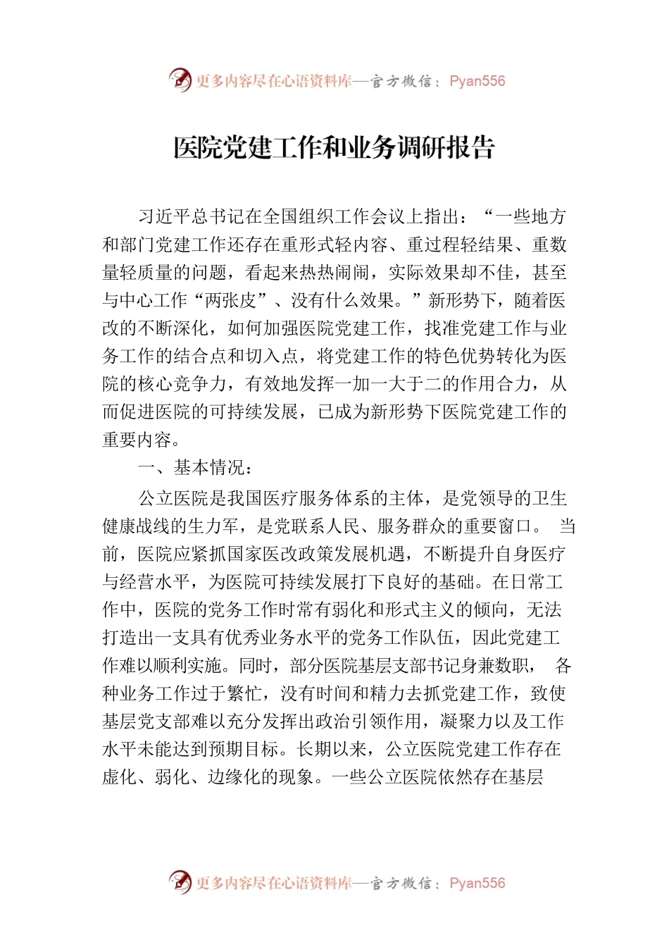 医院党建工作和业务调研报告.docx_第1页
