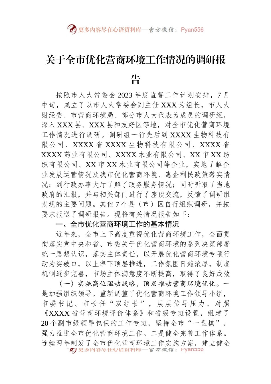 关于全市优化营商环境工作情况的调研报告.docx_第1页