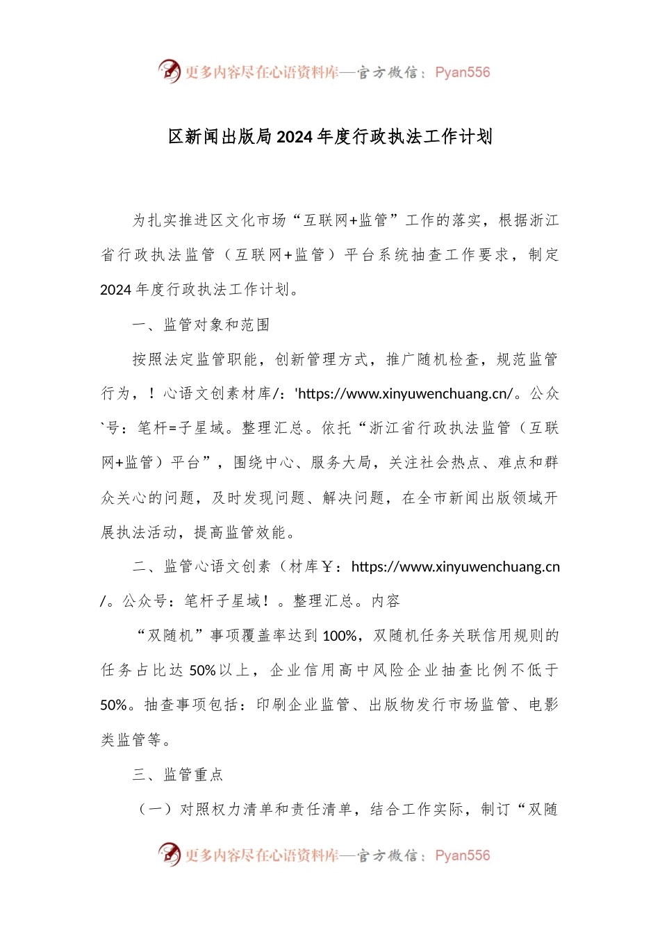 区新闻出版局2024年度行政执法工作计划.docx_第1页