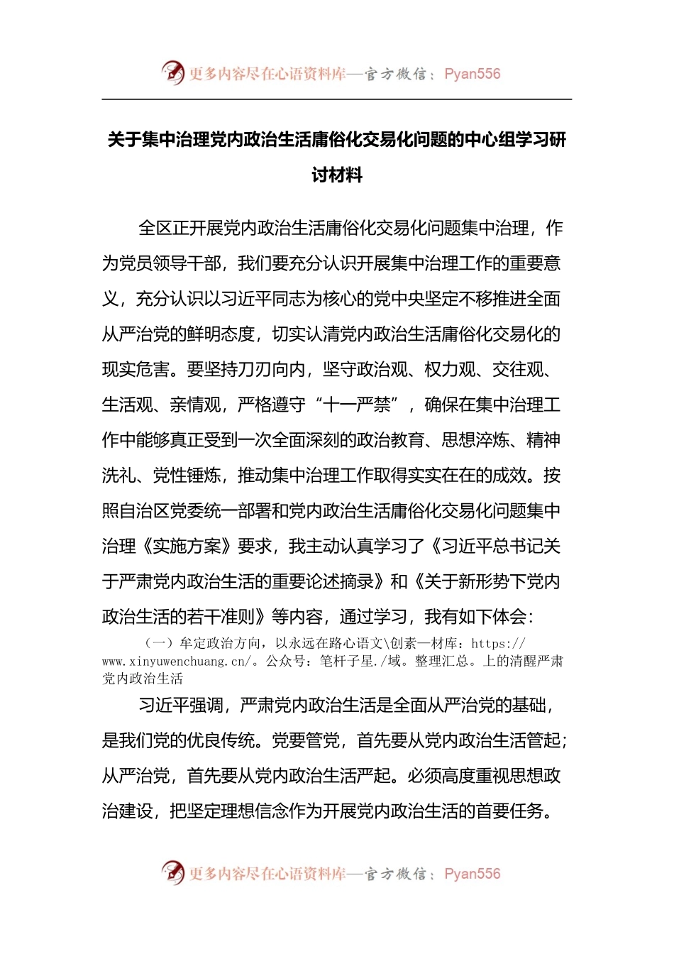 关于集中治理党内政治生活庸俗化交易化问题的中心组学习研讨材料.docx_第1页
