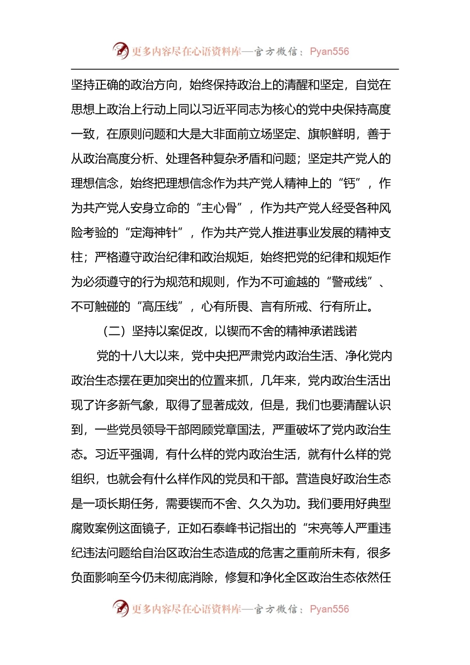 关于集中治理党内政治生活庸俗化交易化问题的中心组学习研讨材料.docx_第2页