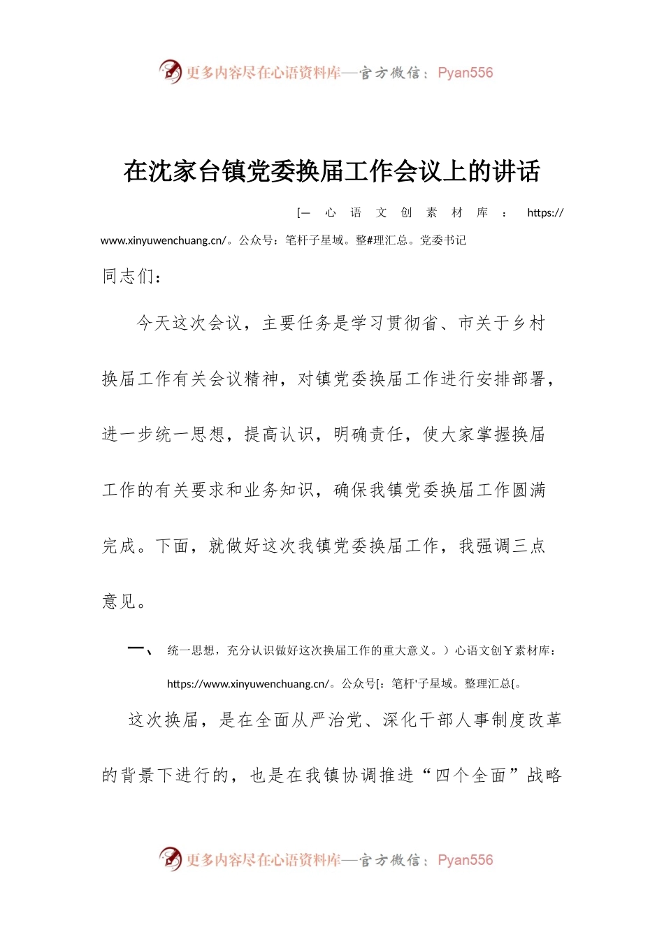 关于换届和严明换届纪律、加强换届风气监督工作的讲话.docx_第1页