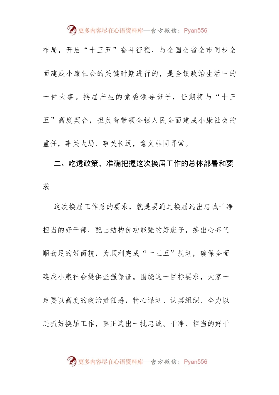 关于换届和严明换届纪律、加强换届风气监督工作的讲话.docx_第2页