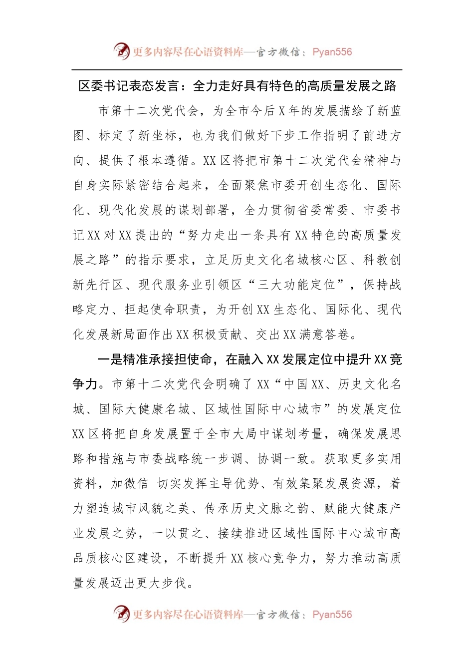 区委书记表态发言：全力走好具有特色的高质量发展之路.docx_第1页