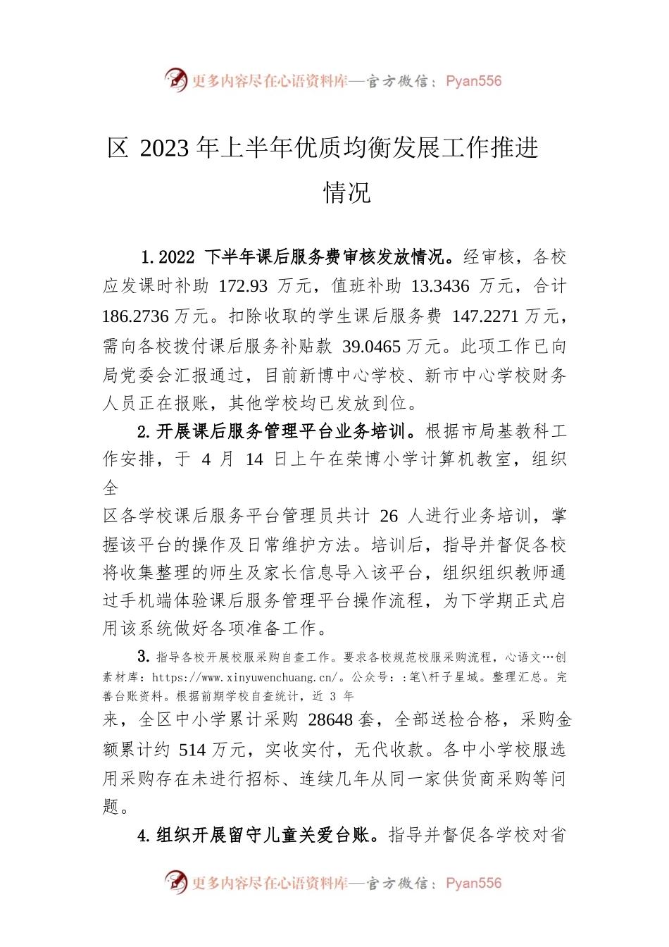 区2023年上半年优质均衡发展工作推进情况（20230516）.docx_第1页