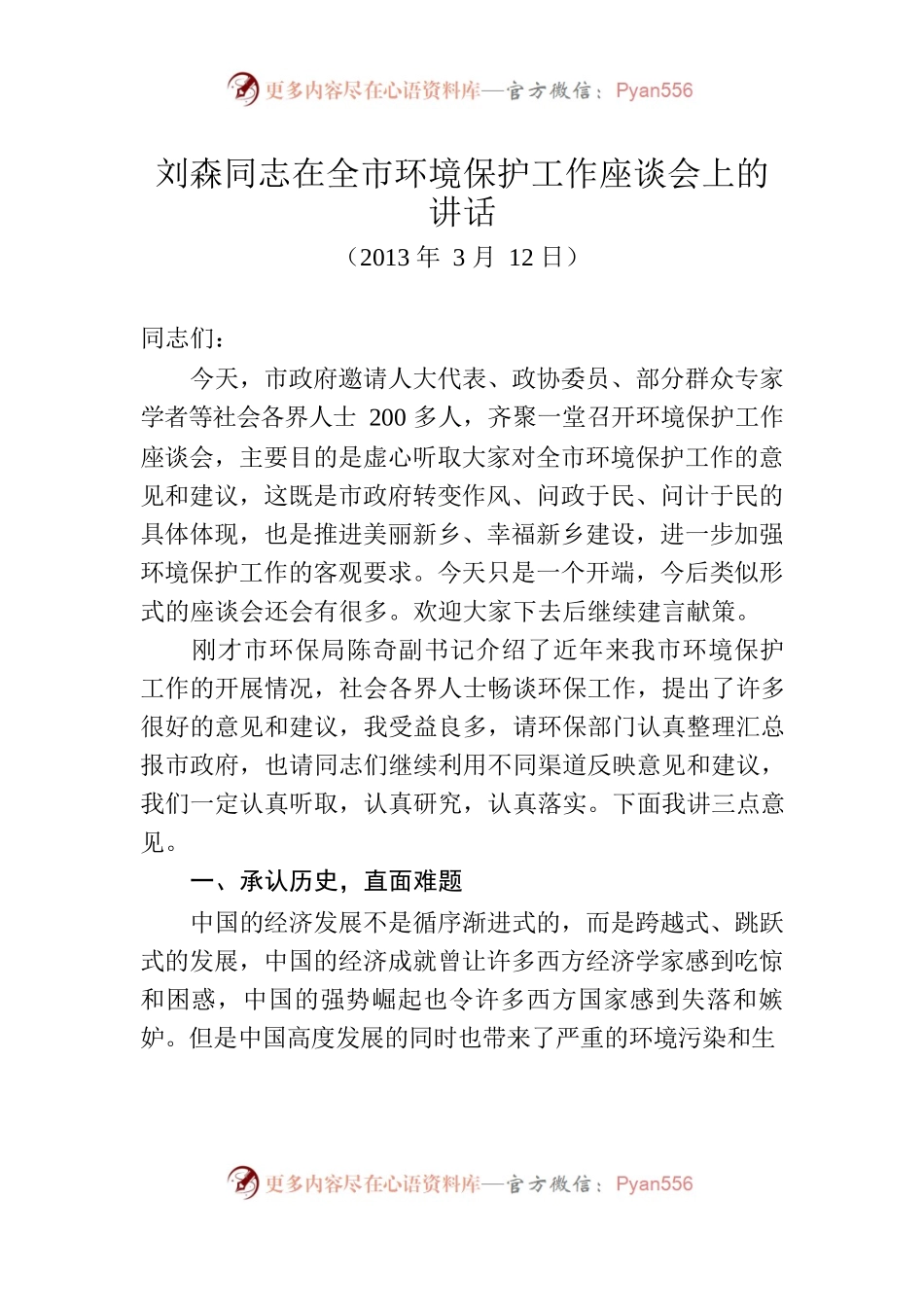 刘森同志在全市环境保护工作座谈会上的讲话.docx_第1页