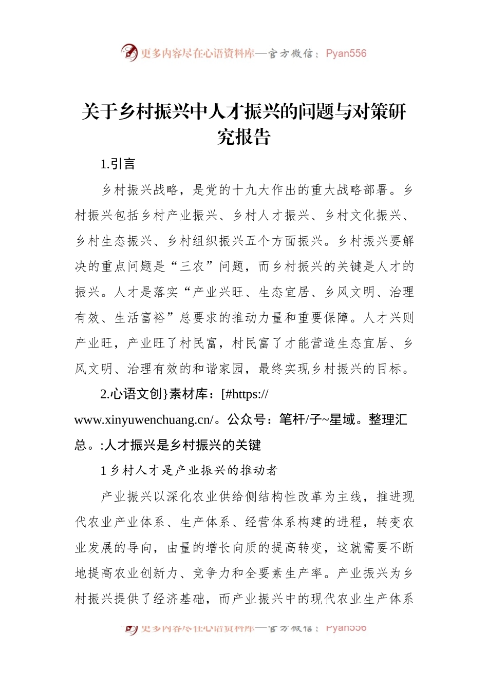 关于乡村振兴中人才振兴的问题与对策研究报告.docx_第1页