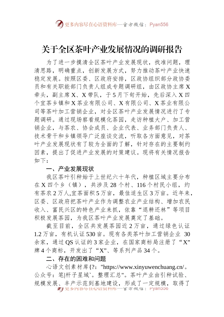 关于全区茶叶产业发展情况的调研报告.docx_第1页