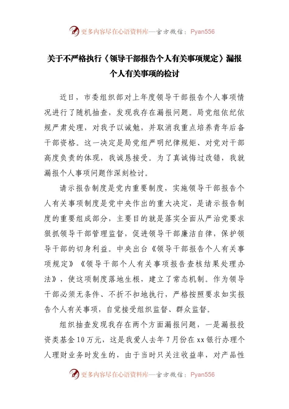 关于不严格执行《领导干部报告个人有关事项规定》漏报个人有关事项的检讨.docx_第1页