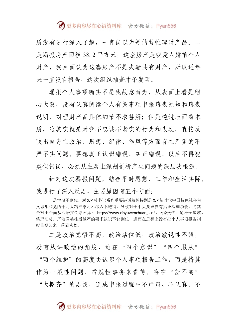 关于不严格执行《领导干部报告个人有关事项规定》漏报个人有关事项的检讨.docx_第2页