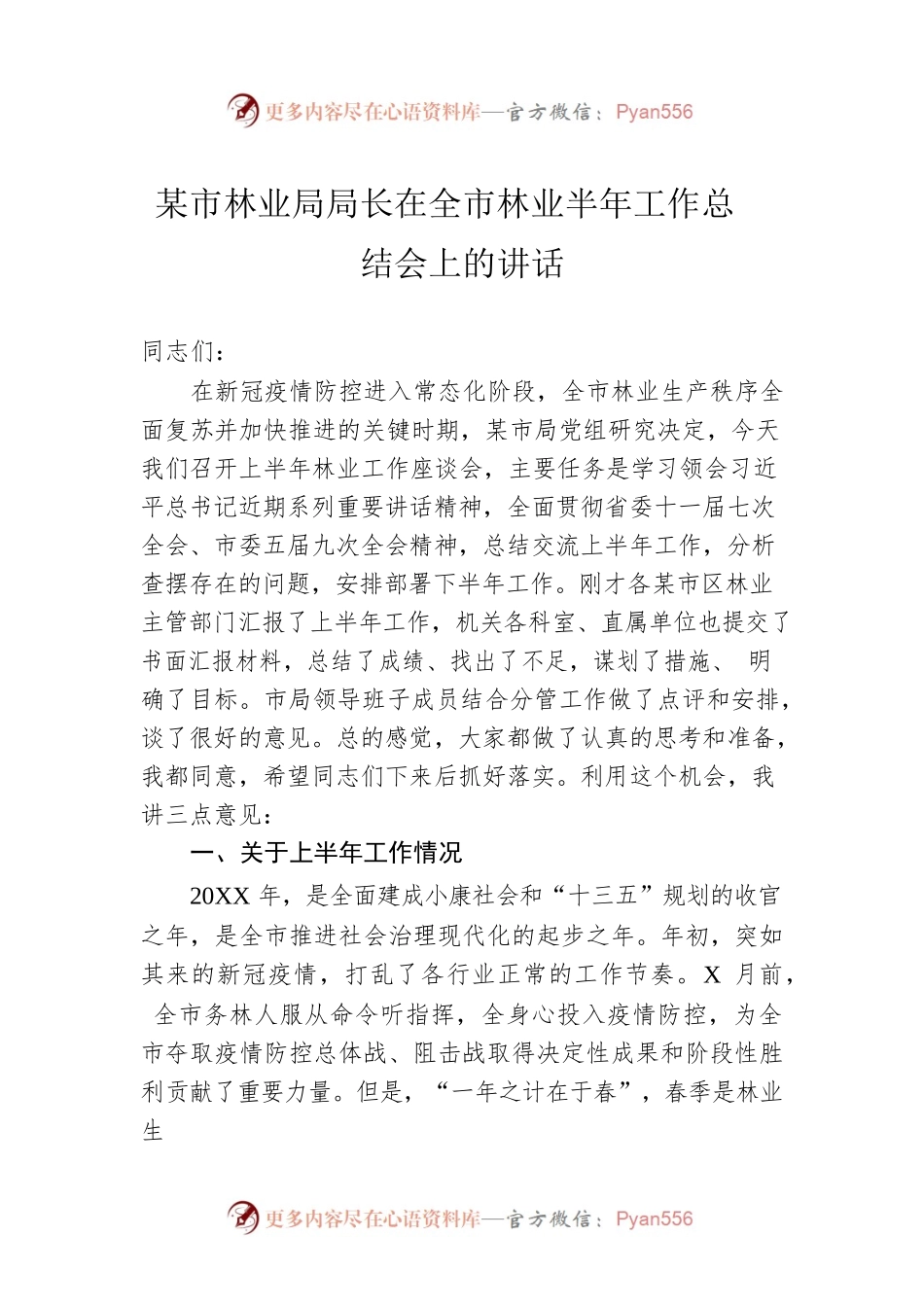 十堰市林业局局长在全市林业半年工作总结会上的讲话.docx_第1页