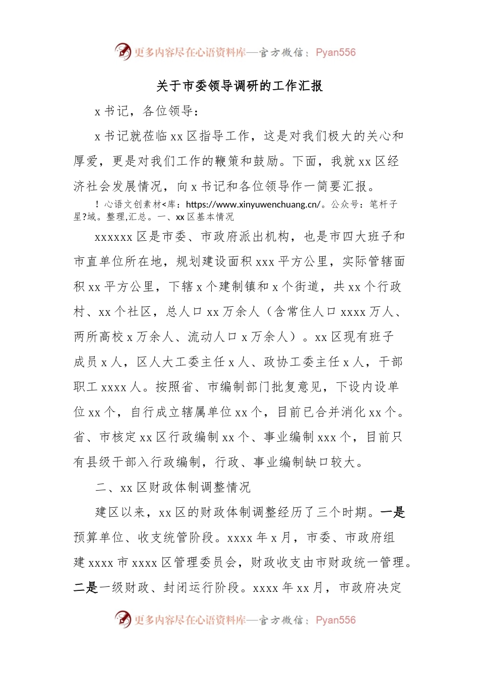 关于市委领导调研的工作汇报.docx_第1页