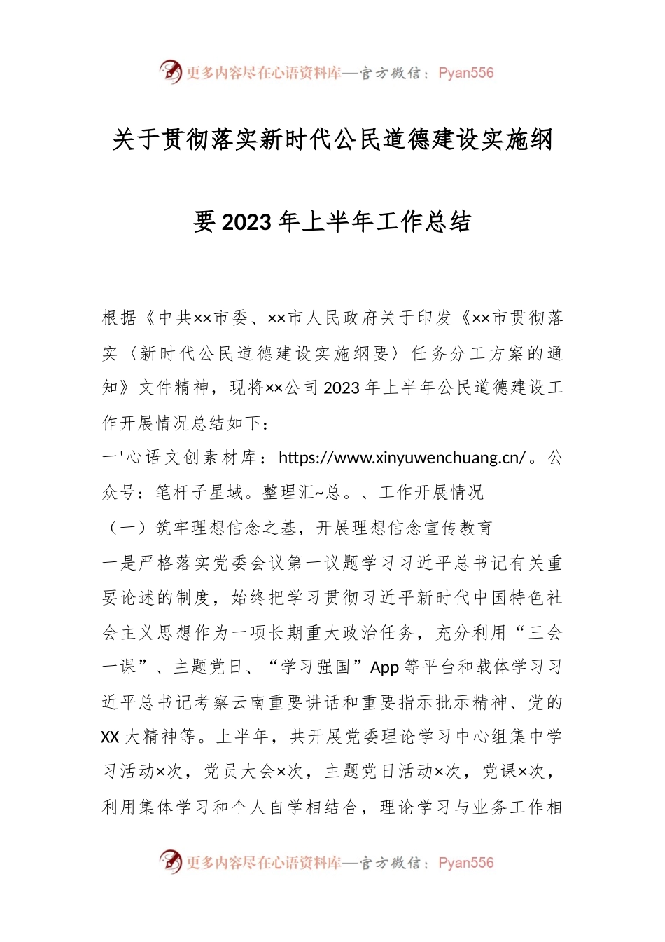 关于贯彻落实新时代公民道德建设实施纲要2023年上半年工作总结.docx_第1页