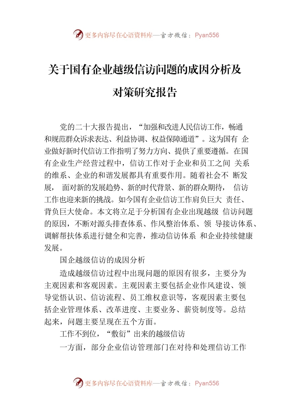 关于国有企业越级信访问题的成因分析及对策研究报告.docx_第1页