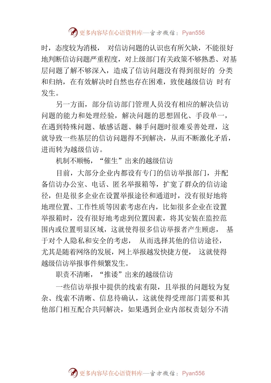 关于国有企业越级信访问题的成因分析及对策研究报告.docx_第2页