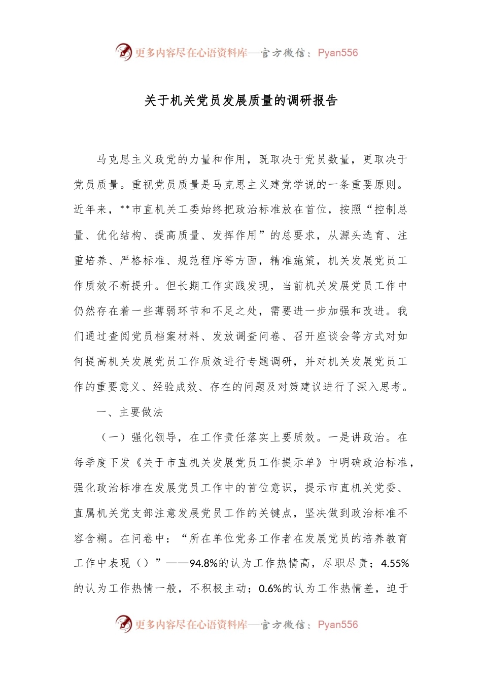 关于机关党员发展质量的调研报告.docx_第1页