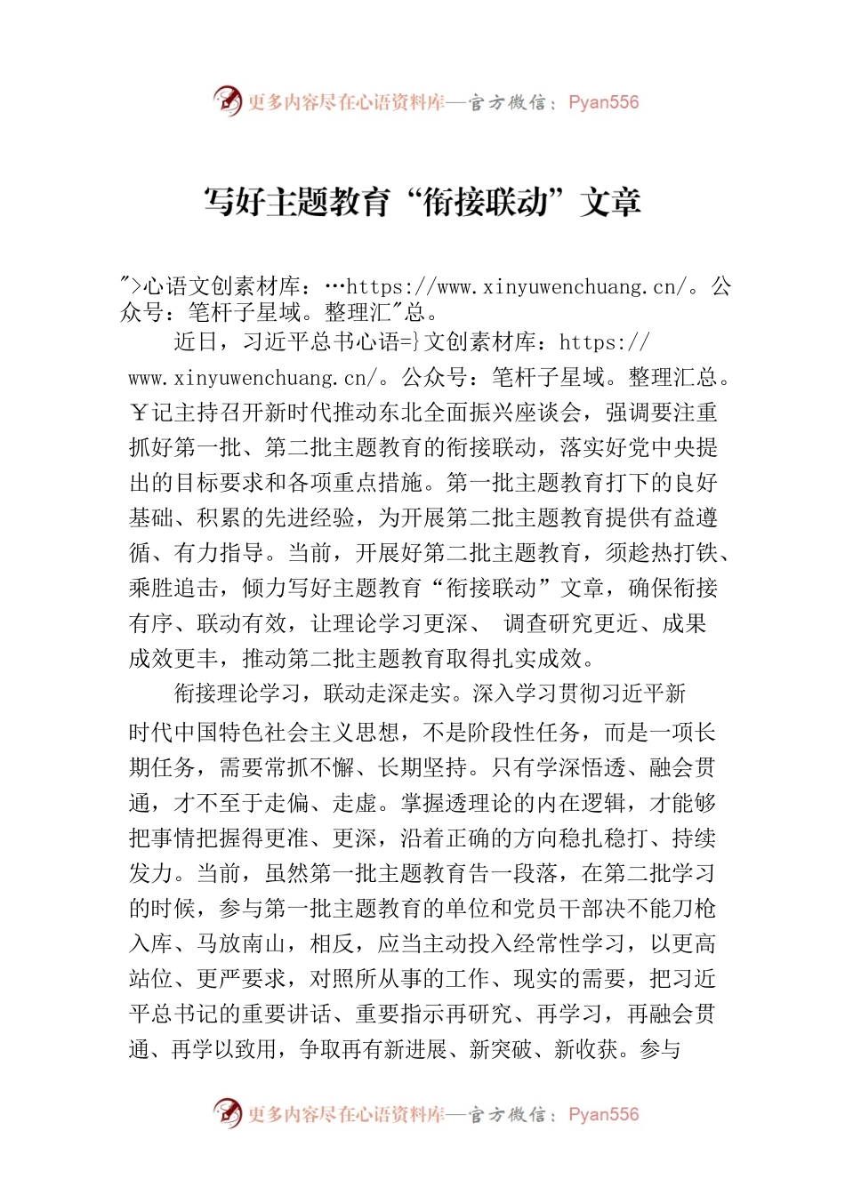 写好主题教育“衔接联动”文章.docx_第1页