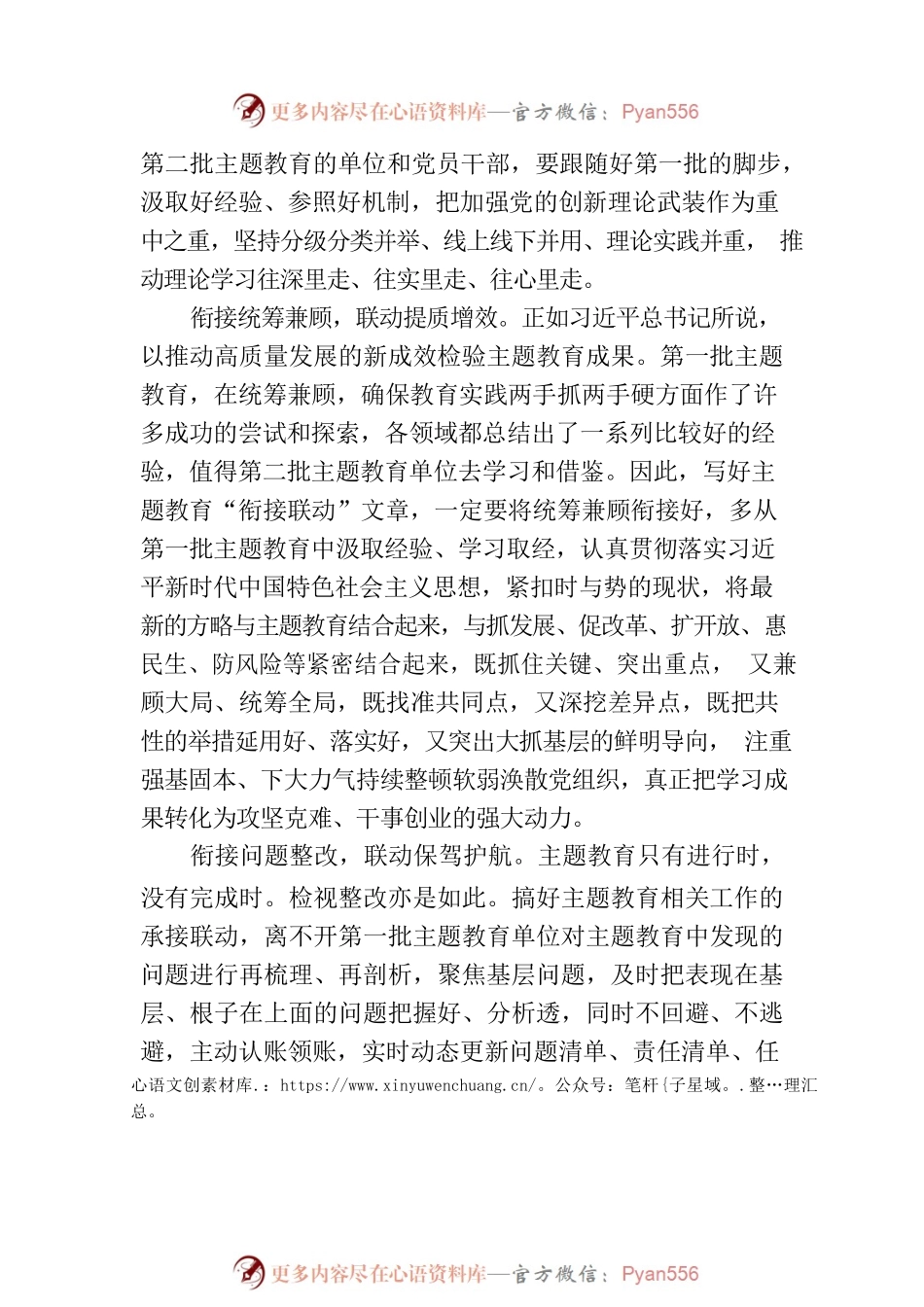 写好主题教育“衔接联动”文章.docx_第2页