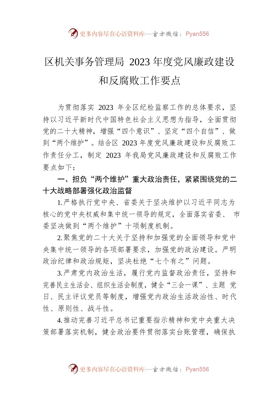 区机关事务管理局2023年度党风廉政建设和反腐败工作要点(20230504).docx_第1页