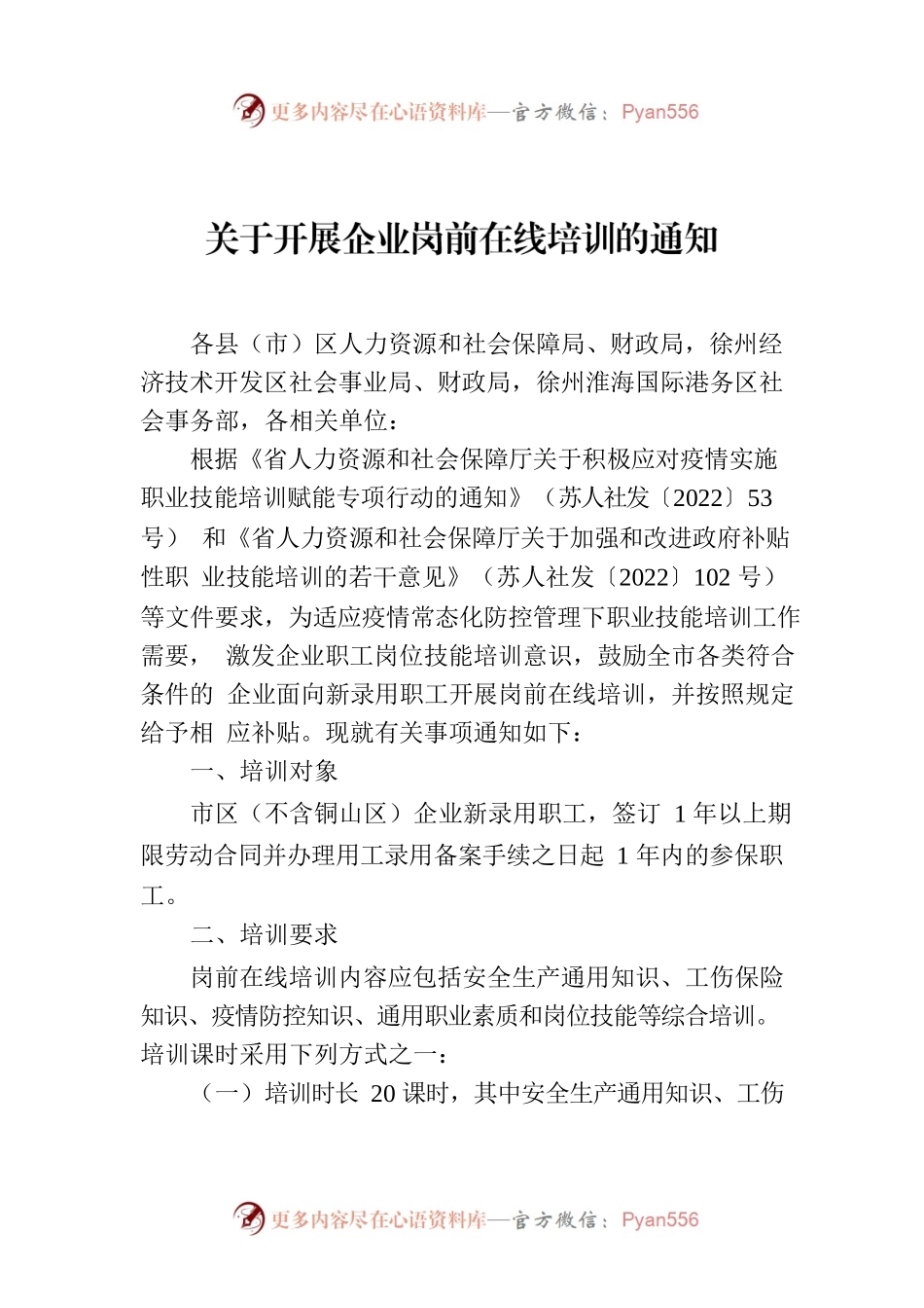 关于开展企业岗前在线培训的通知.docx_第1页