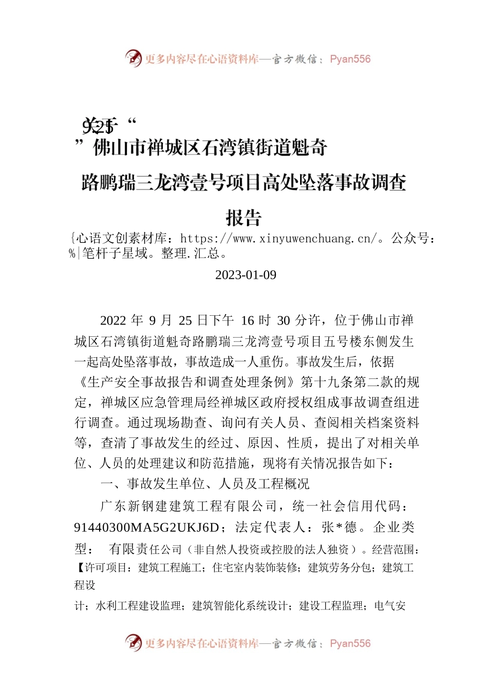 关于“9.25”佛山市禅城区石湾镇街道魁奇路鹏瑞三龙湾壹号项目高处坠落事故调查报告.docx_第1页