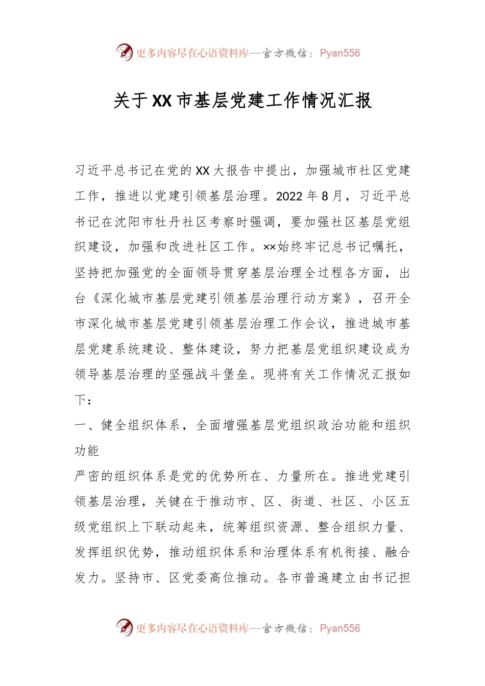 关于XX市基层党建工作情况汇报.docx_第1页