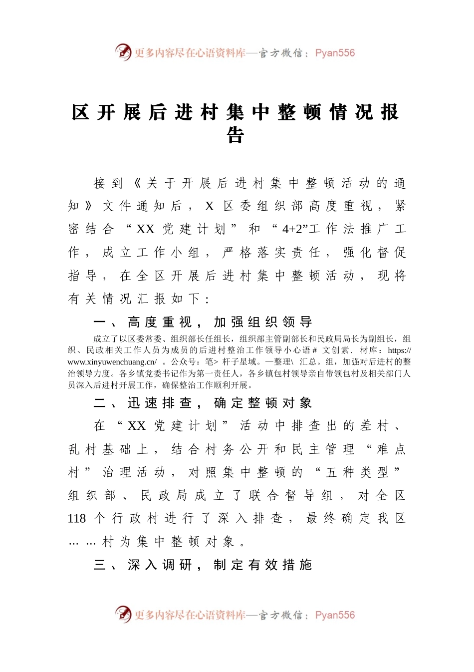 区开展后进村集中整顿情况报告.docx_第1页