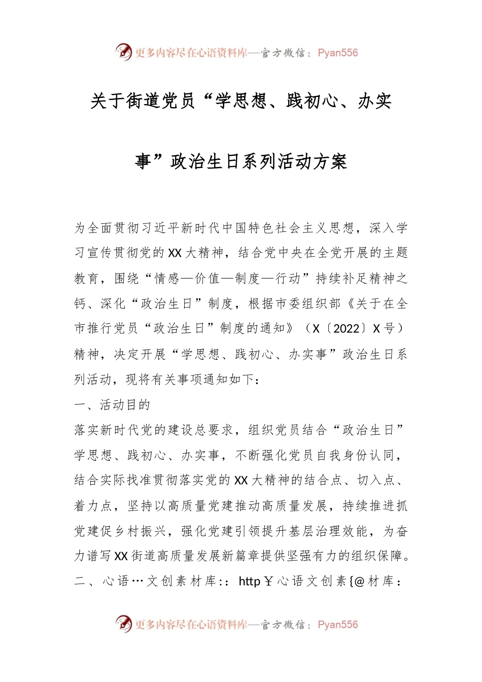 关于街道党员“学思想、践初心、办实事”政治生日系列活动方案.docx_第1页