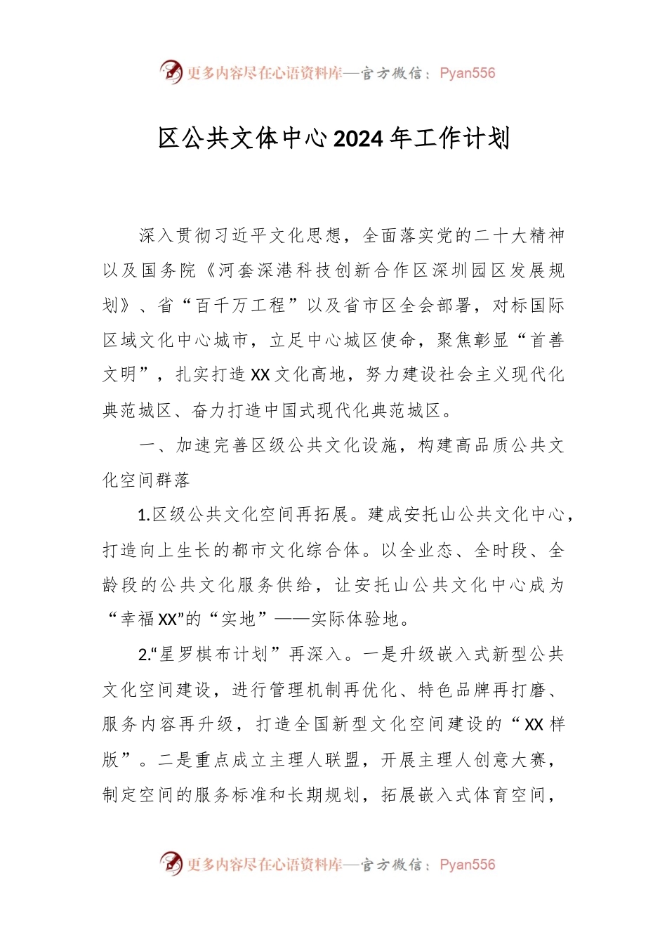 区公共文体中心2024年工作计划.docx_第1页