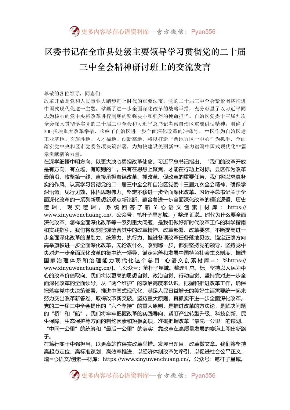 区委书记在全市县处级主要领导学习贯彻党的二十届三中全会精神研讨班上的交流发言.docx_第1页